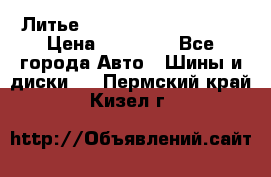  Литье Sibilla R 16 5x114.3 › Цена ­ 13 000 - Все города Авто » Шины и диски   . Пермский край,Кизел г.